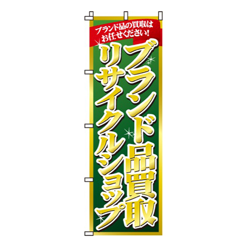 ブランド品買取リサイクルショップ