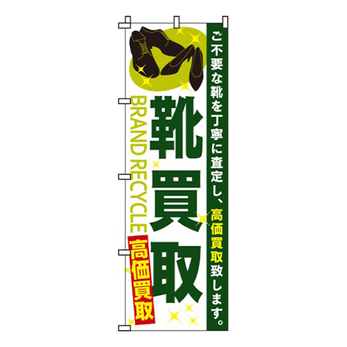 靴買取