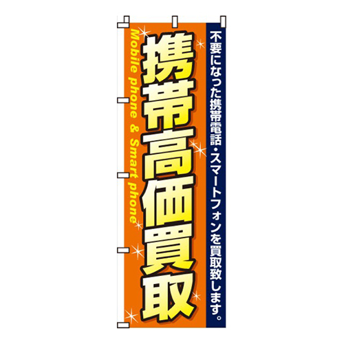 携帯高価買取