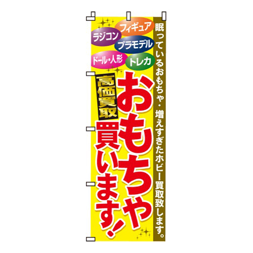 おもちゃ買います