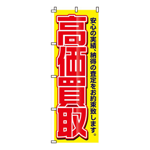 高価買取