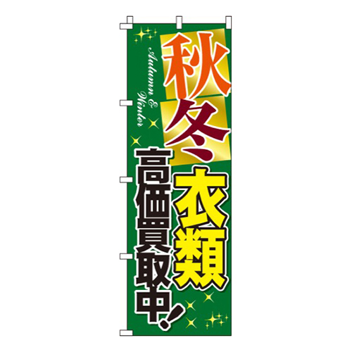 秋冬衣類高価買取中  