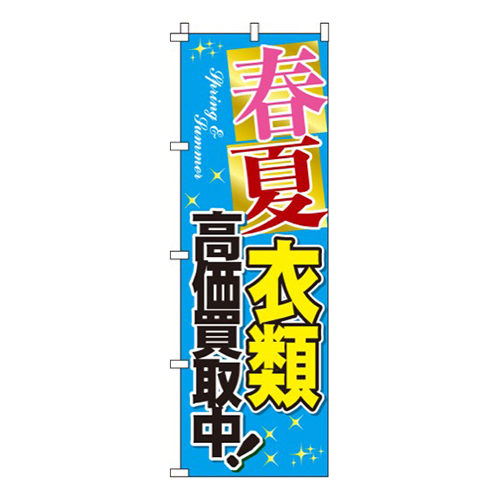 春夏衣類高価買取中  