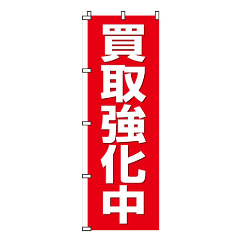 買取強化中赤・白太字