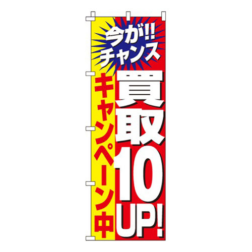 買取１０％UPキャンペーン