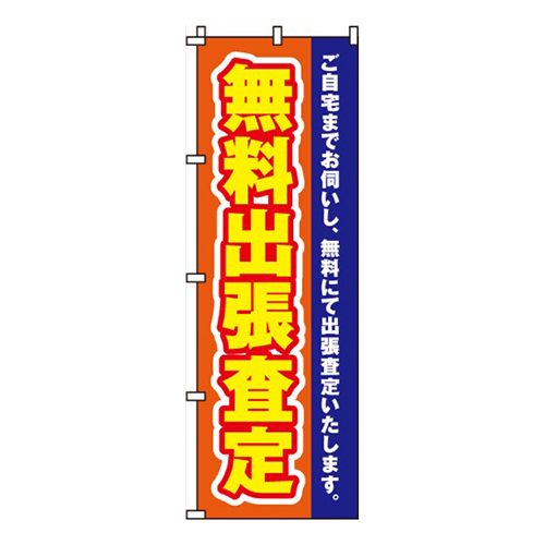 無料出張査定