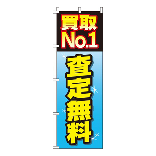 査定無料買取No1