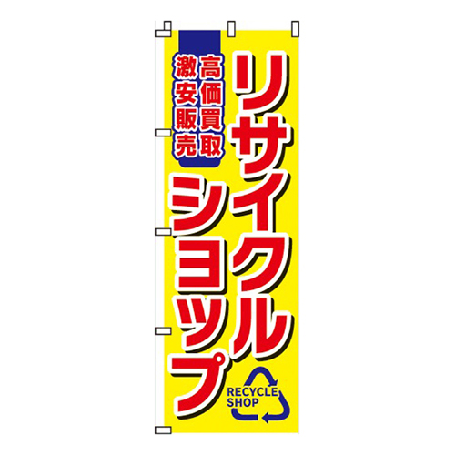 リサイクルショップ高価買取激安販売