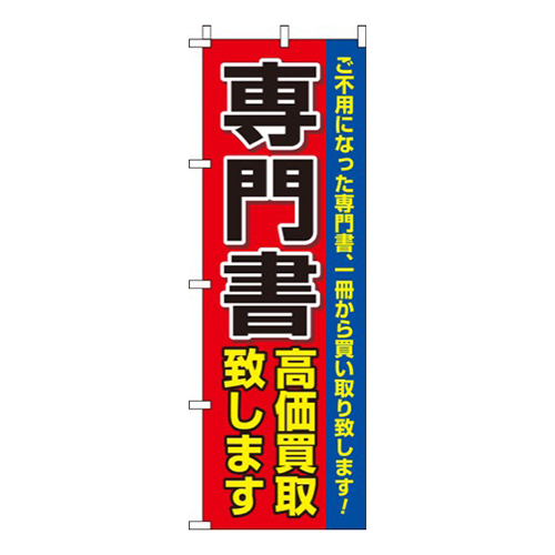 専門書高価買取