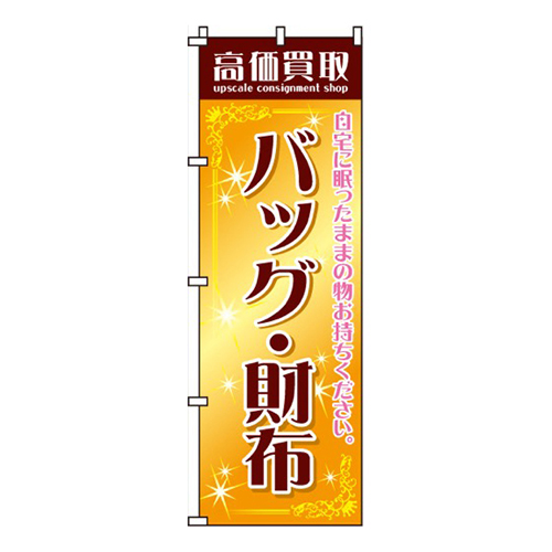 高価買取バッグ・財布