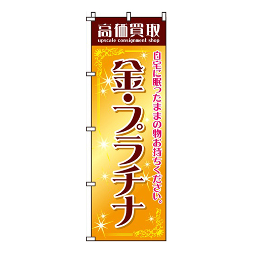 高価買取金・プラチナ