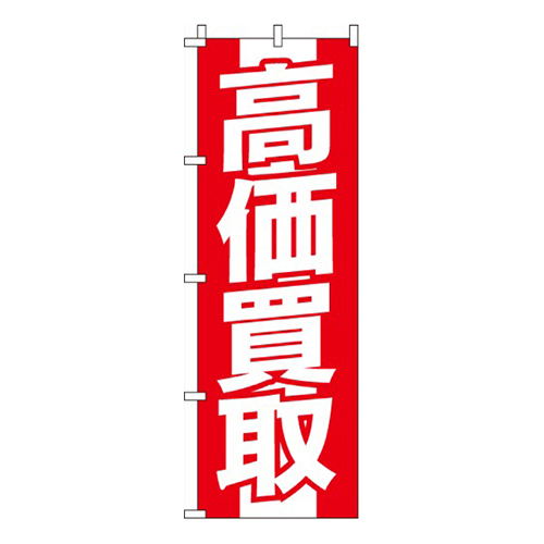 高価買取赤・白文字