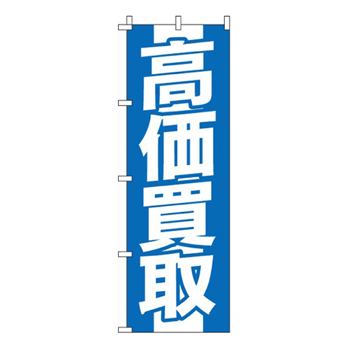 高価買取（青）