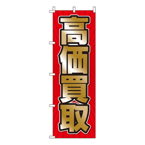 高価買取赤・背景集中線