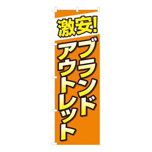 激安ブランドアウトレット