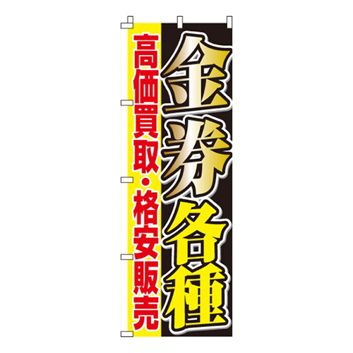 金券各種 買取・販売  