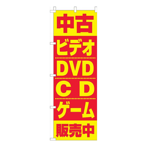 中古ビデオ・ＤＶＤ・ＣＤ・ゲーム販売中赤黄色