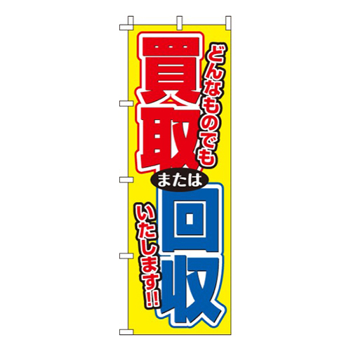 買取回収どんなものでもいたします