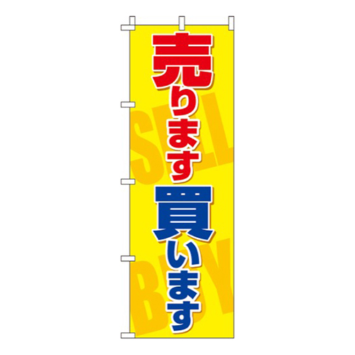 売ります買いますSALE・BUY