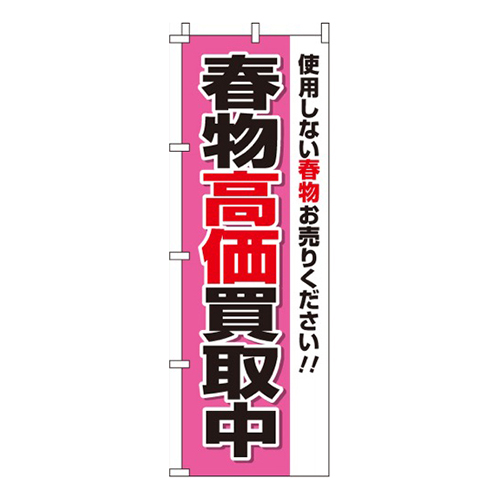 春物買取