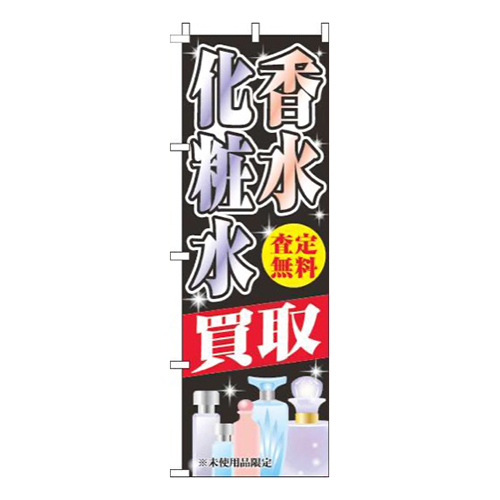 香水化粧水買取黒