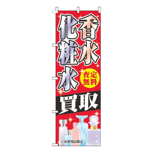 香水化粧水買取赤