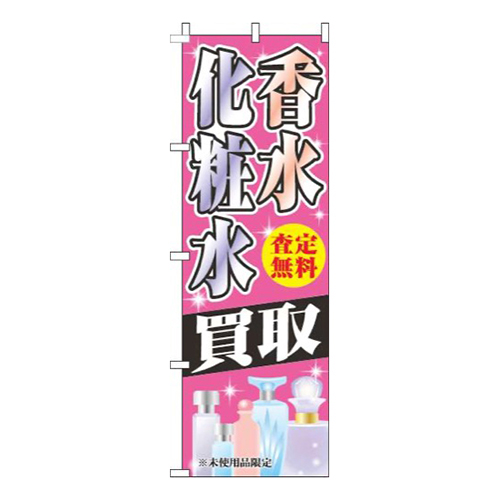 香水化粧水買取ピンク