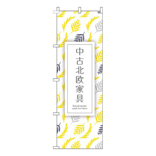 中古北欧家具植物黄色