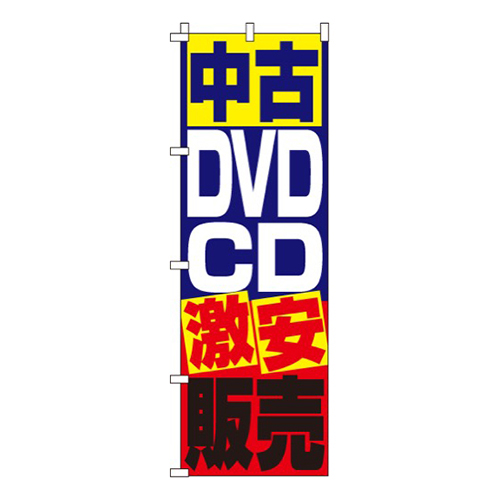 中古DVD・ＣＤ販売  