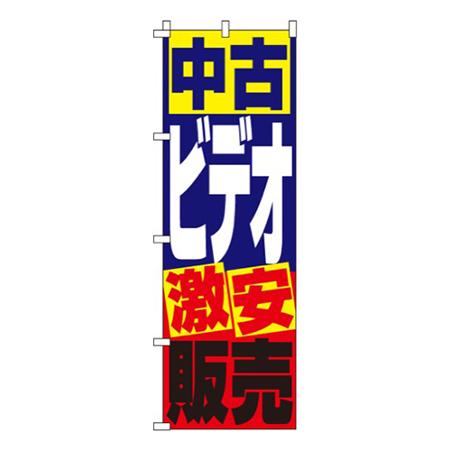中古ビデオ販売