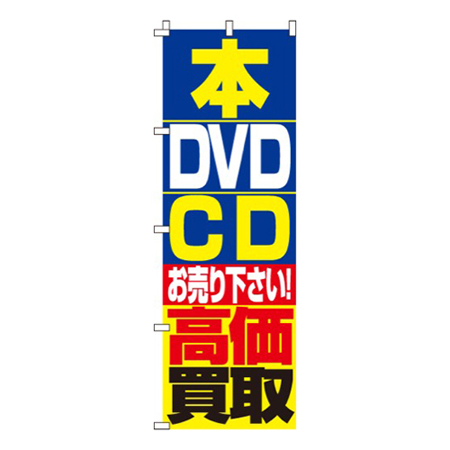 本・DVD・CD高価買取  