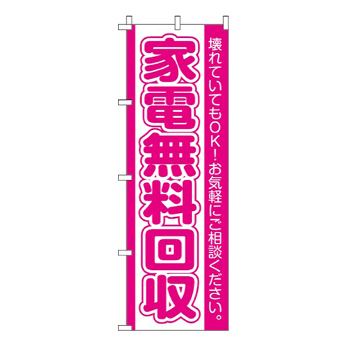 家電無料回収お気軽にご相談ください