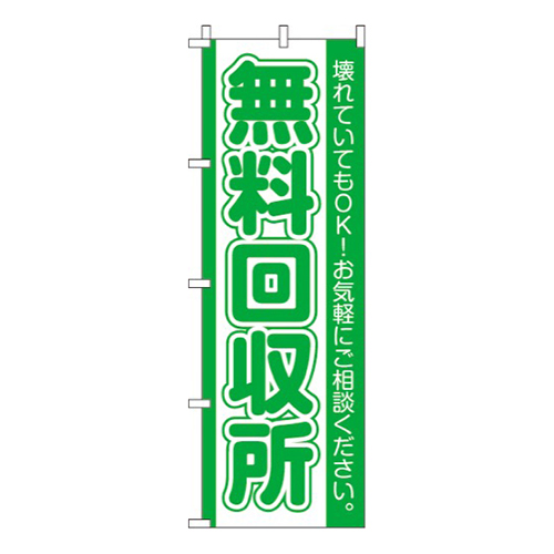 無料回収所