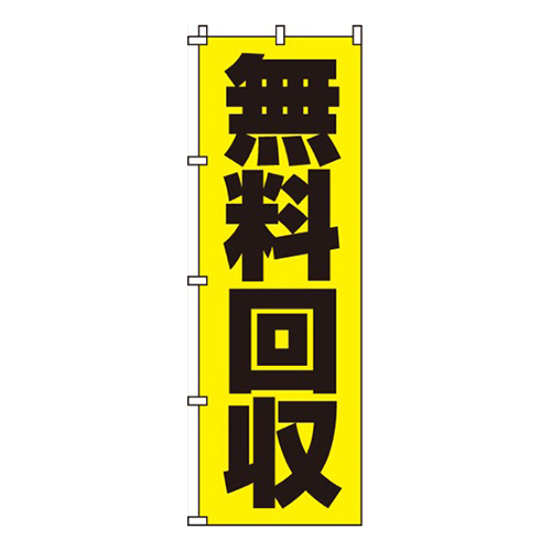 無料回収黄色