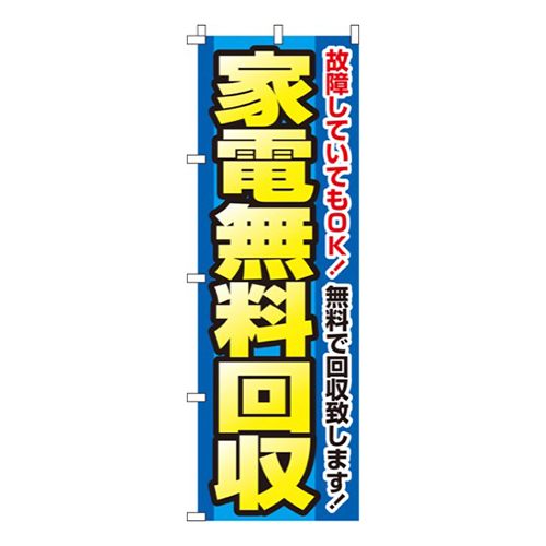 家電無料回収無料で回収