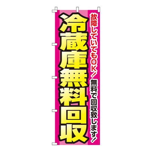 冷蔵庫無料回収
