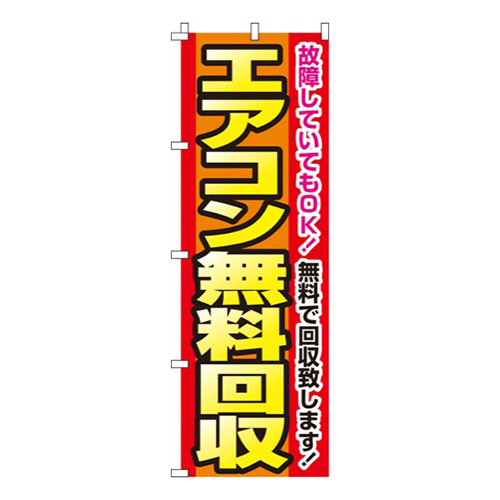 エアコン無料回収  
