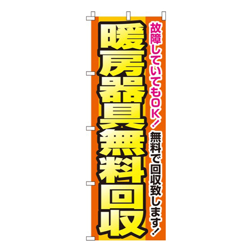 暖房器具無料回収  