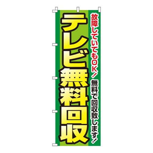 テレビ無料回収  