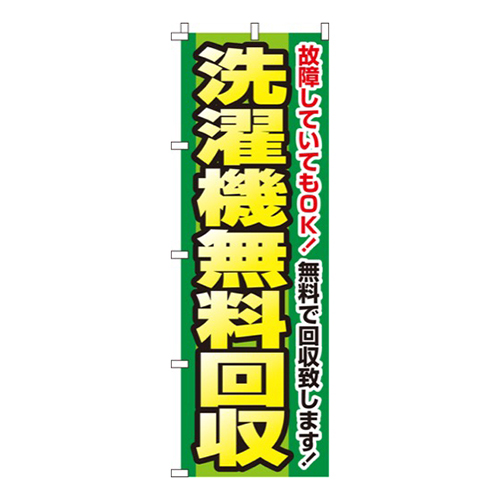 洗濯機無料回収  