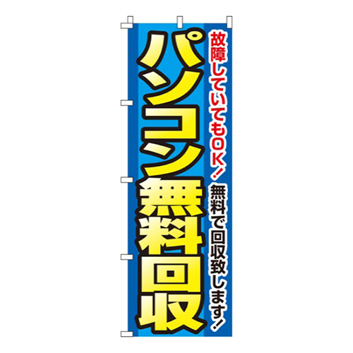 パソコン無料回収黄文字
