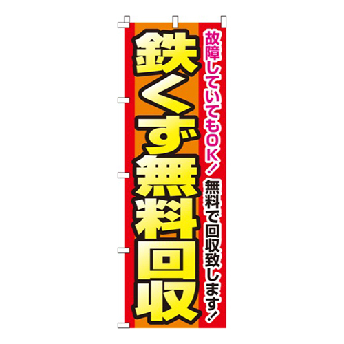 鉄くず無料回収