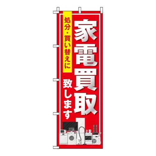 家電買取赤