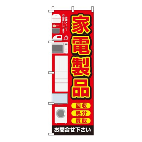 家電製品赤