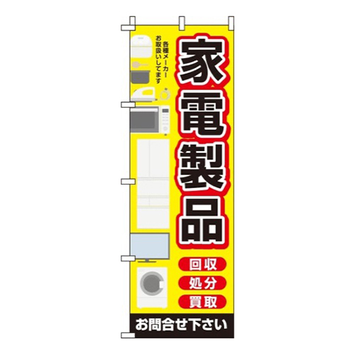 家電製品黄色