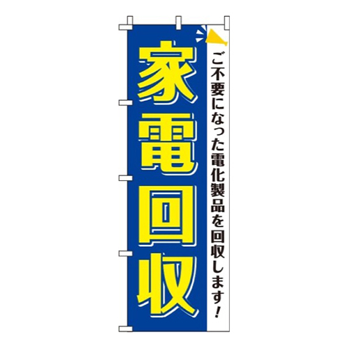 家電回収青