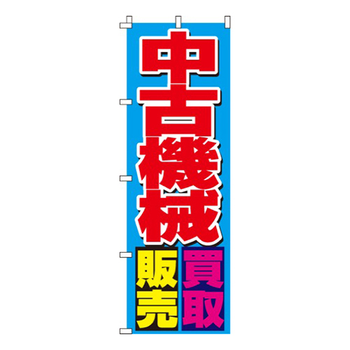 中古機械買取・販売