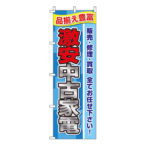 激安中古家電