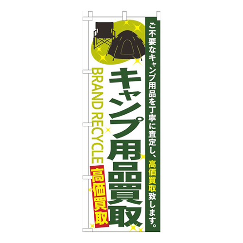キャンプ用品買取緑