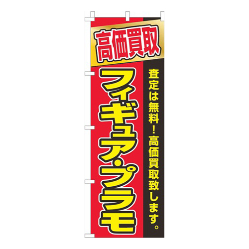 フィギュアプラモ高価買取赤